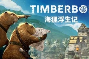 海狸浮生记 Timberborn